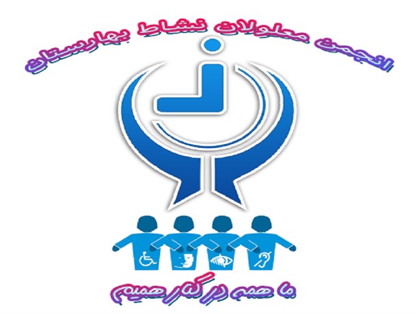 هواسمان به دانش‌آموزان نیازمند باشد/ تلاش انجمن معلولین نشاط برای کمک به کودکان محروم