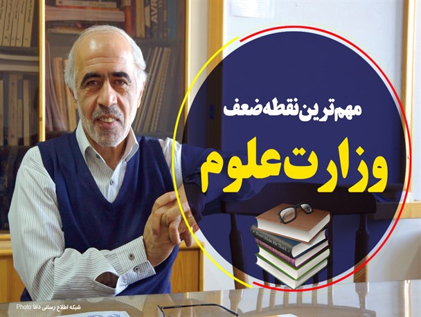 فتونیوز/مهم‌ترین نقطه ضعف وزارت علوم