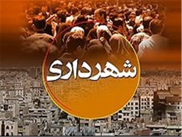 کسب رتبه اول کشوری شهرداری سراوان در ثبت اطلاعات بودجه