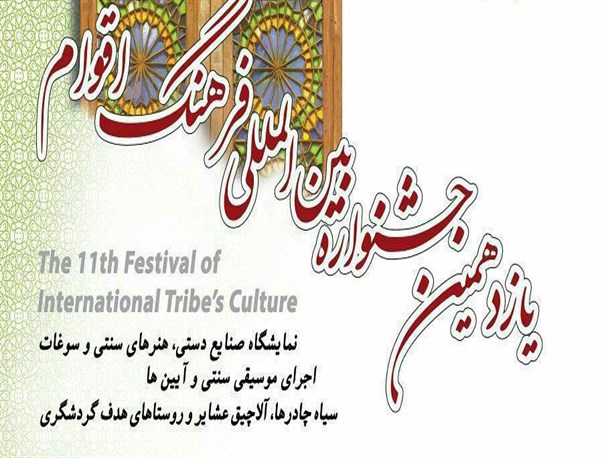 چراغ یازدهمین جشنواره بین المللی اقوام ایران زمین در گلستان روشن می شود
