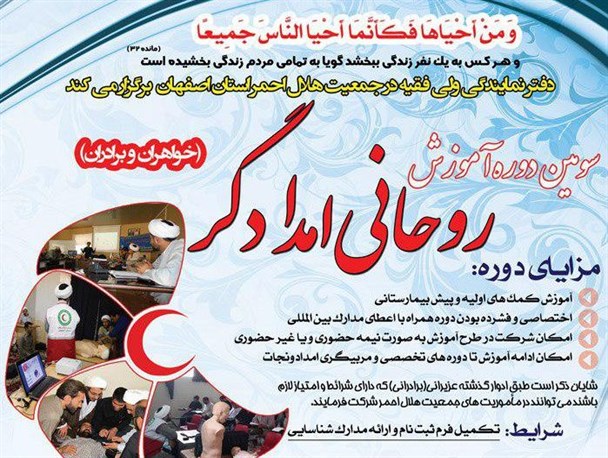 سومین دوره آموزشی «روحانی امدادگر » برگزار می شود