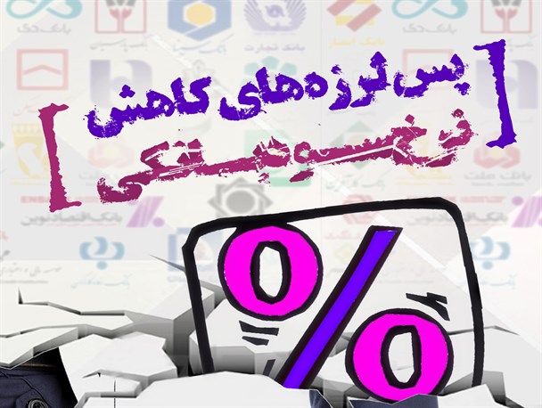 پوستر/ پس لرزه های کاهش سود بانکی
