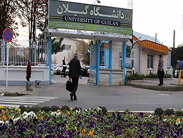 به کدامین گناه دانشجو دانشگاه گیلان شده ایم
