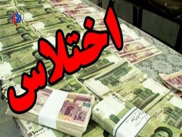 بررسی ریشه فرهنگی اختلاس