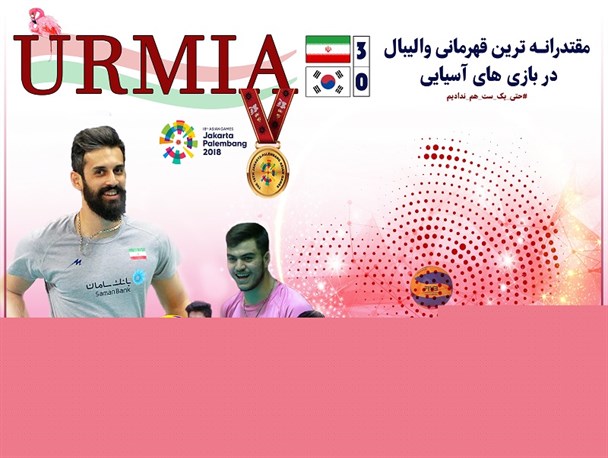 مقتدرانه ترین قهرمانی والیبال در بازی‌های آسیایی