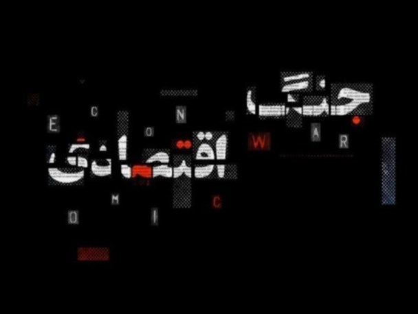همنوا شدن محتکران با دشمن در جنگ اقتصادی