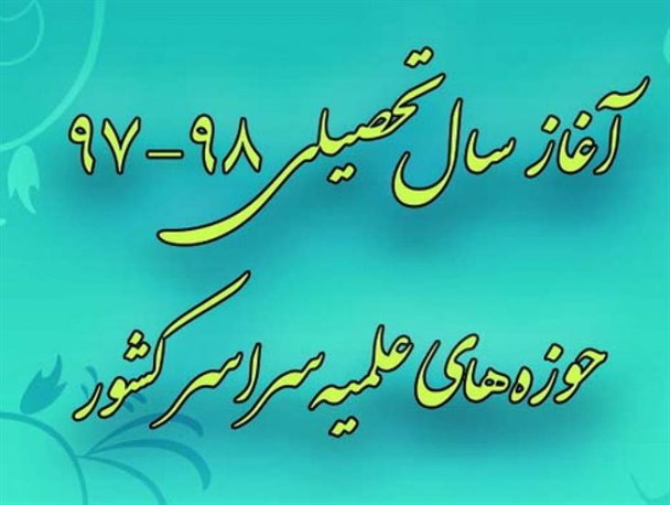 حوزه‌ هیچگاه در "مسیر سکولاریسم" نبوده/ راه نقد حوزه های علمیه باز است