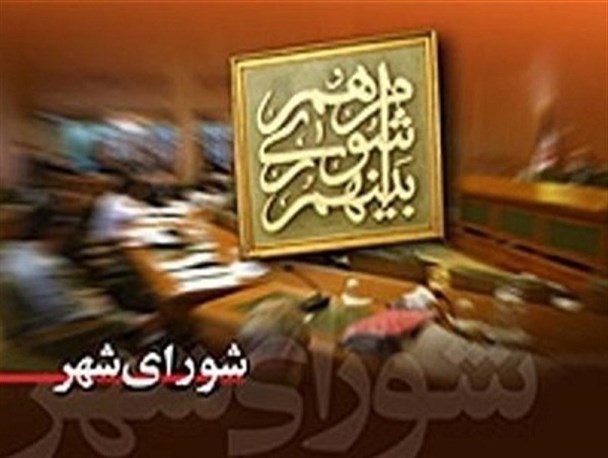 شورای شهر محلی برای خدمت است یا جنگ قدرت؟!