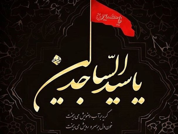 امام سجاد؛ نمونه ای بی بدیل در مدیریت بحران
