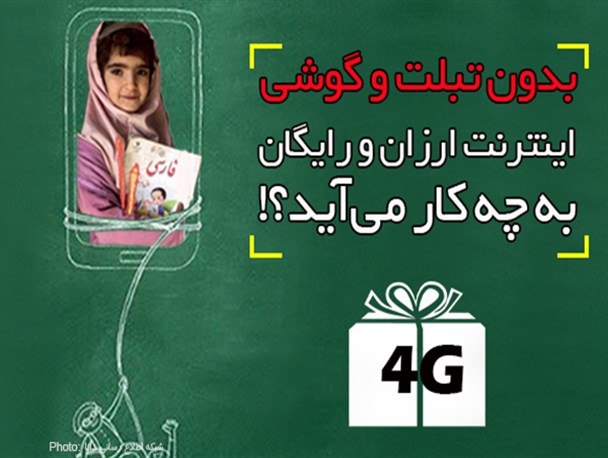 فتونیوز/ بدون تبلت و گوشی، اینترنت ارزان به چه کار می‌آید؟!
