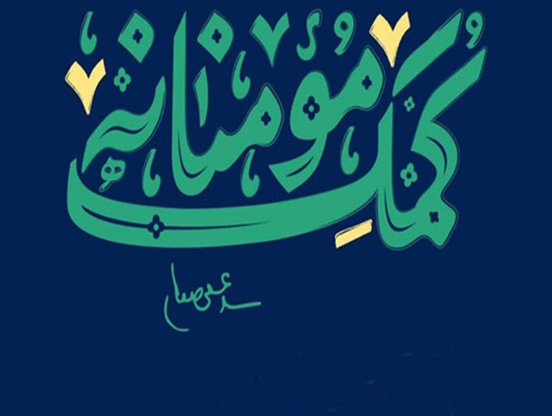 انقلابی های کرمانشاه بار دیگر به یاری نیازمندان می شتابند/ برگزاری طرح کمک مومنانه توسط پیشکسوتان عرصه جهاد و مقاومت