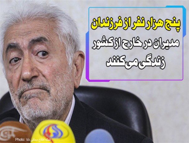 فتونیوز/ 5 هزار نفر از فرزندان مدیران در خارج از کشور زندگی می‌کنند