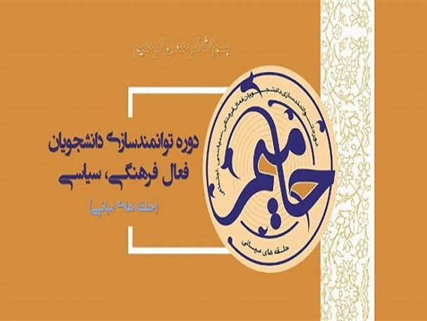 طرح کشوری «حامیم» نهاد رهبری دانشگاه‌های لرستان در بروجرد آغاز شد