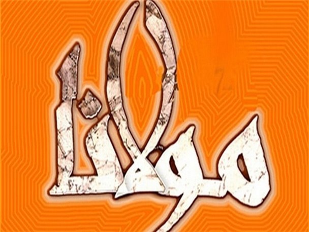 همایش بزرگداشت مولانا در بردسکن برگزار شد + عکس