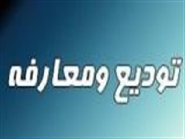 مراسم تودیع و معارفه رییس اداره تبلیغات اسلامی چناران برگزار شد