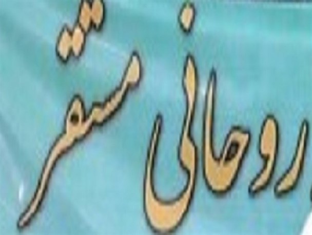 شهرستان چگنی روحانی مستقر ندارد