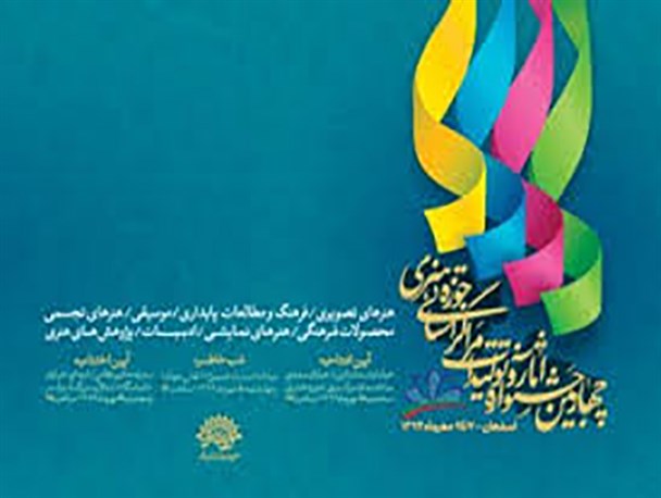 چهارمین جشنواره تولیدات استانی حوزه هنری پایان یافت