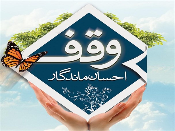 5 وقف جدید در نیمه نخست امسال در نی ریز به ثبت رسید