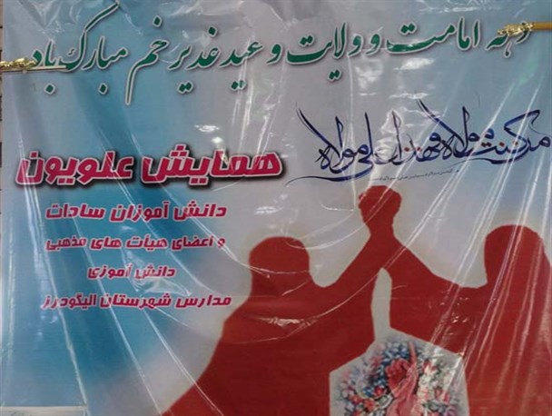 همایش علویان با حضور 500 دانش آموزان سادات در الیگودرز برگزار شد