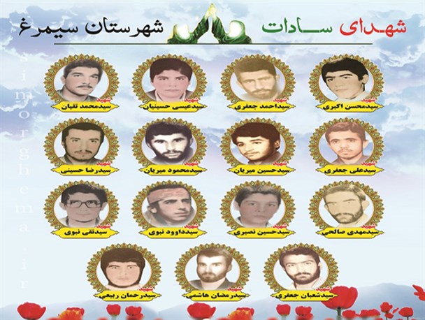 تمثال مبارک شهدای سادات شهرستان سیمرغ +دانلود