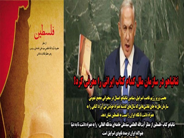 نتانیاهو در سازمان ملل کدام کتاب ایرانی را معرفی کرد