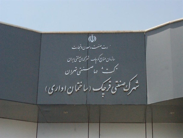 شهرک صنعتی شهرستان قرچک در محوطه سازی و شبکه معابر دچار مشکلات زیربنایی نمی شود