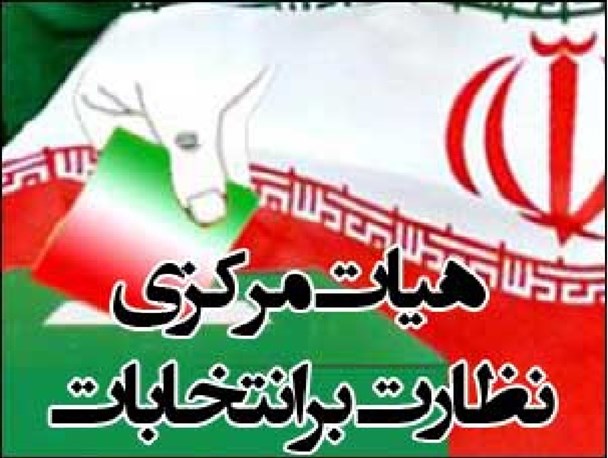 خبر سوخته است/روسای هیات نظارت بر انتخابات حوزه بیله سوار و پارس آباد معرفی شدند