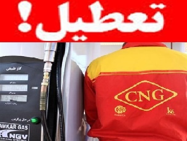 دلیل تعطیلی جایگاه «سی ان جی» جعفراباد مغان چیست؟