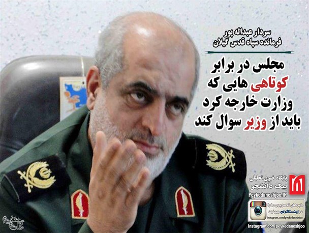 فرمانده سپاه قدس گیلان: مجلس در برابر کوتاهی هایی که وزارت خارجه کرد باید از وزیر سوال کند