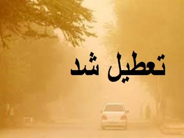 مدارس سیروان در پی گرد و غبار تعطیل شد