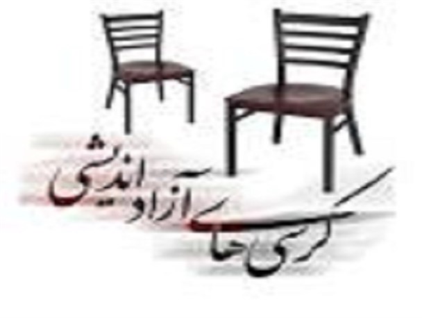 کرسی آزاد اندیشی ازدواج مدرن یا سنتی در زنجان برگزار می شود
