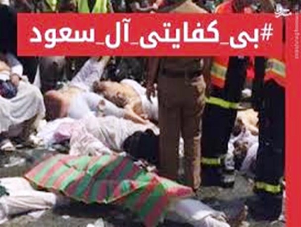 در حادثه منا بی کفایتی رژیم آل سعود عربستان مشخص شد
