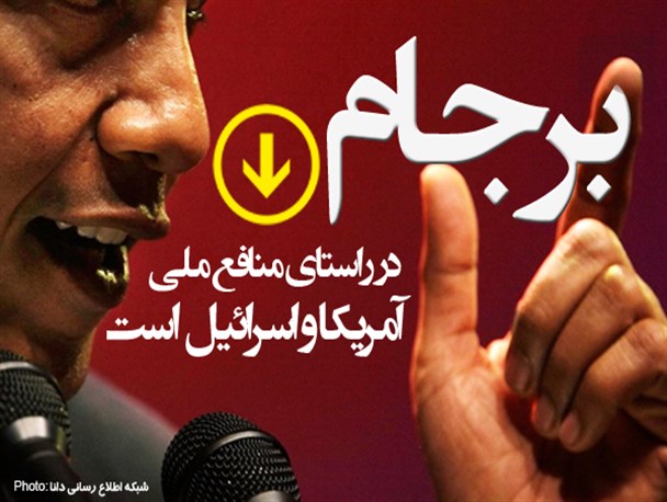 عکس نوشته/ برجام در راستای منافع ملی آمریکا و اسرائیل