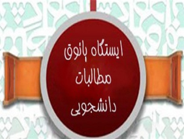 ایستگاه پاتوق مطالبات دانشجویی خوزستان افتتاح شد