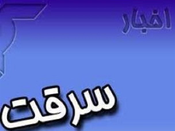 سرقت مسلحانه از بانک ملی خیابان سعادت آباد اصفهان