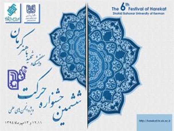 برگزاری ششمین جشنواره دانشگاهی حرکت در دانشگاه شهید باهنر کرمان