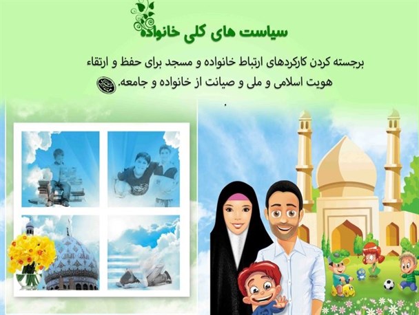 ابلاغ سیاست های کلی خانواده+ ۱۶ طرح گرافیکی