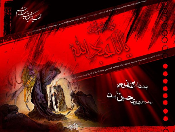 امام حسین(ع) اسوه ای برای همه و همیشه