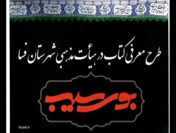 طرح فرهنگی «بوی سیب» پای کتاب را به هیئات مذهبی فسا باز میکند