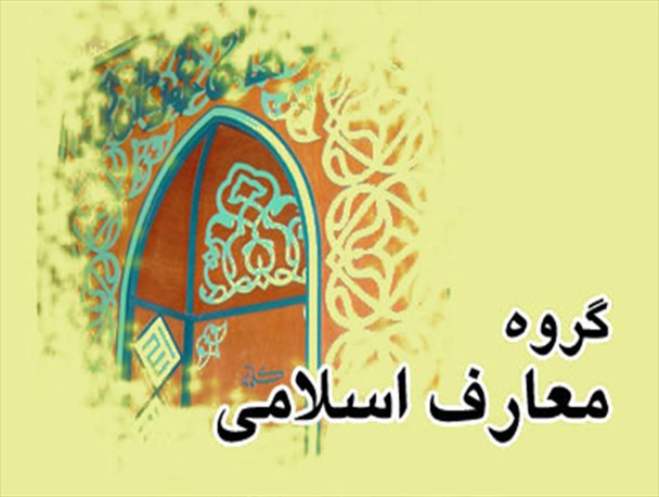 پایان سلطه غیرقانونی برگروه معارف اسلامی دانشگاه ارومیه