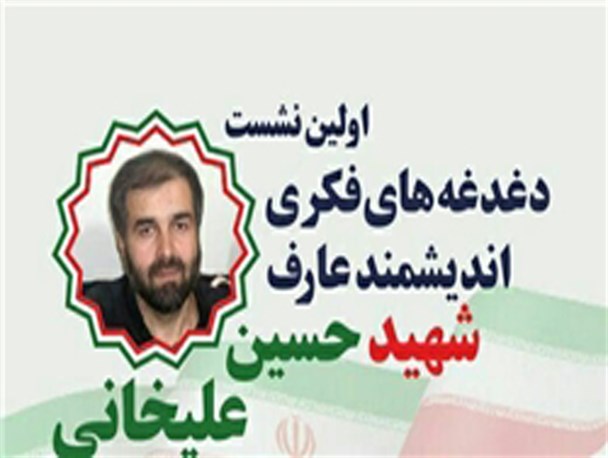 صهیونیسم ستیزی و ولایتمداری از ویژگی های شهید علیخانی بود