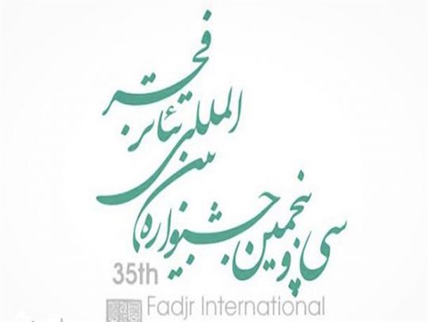 معرفی 2 اثر از استان کرمانشاه به سی و پنجمین جشنواره بین المللی تئاتر فجر