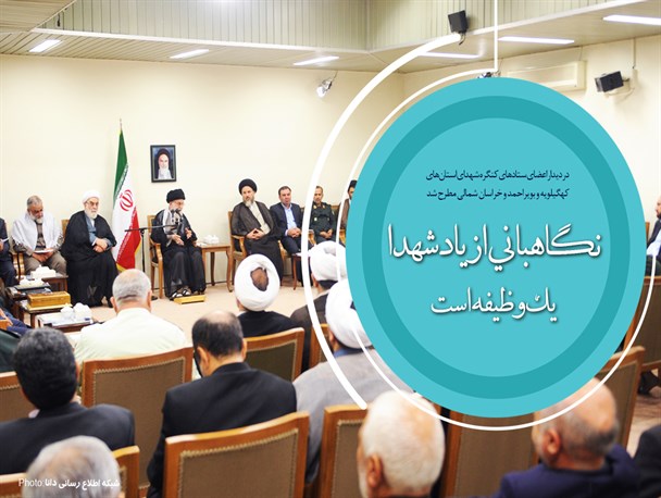 مجموعه‌پوستر/نگاهبانی از یاد شهدا یک وظیفه است