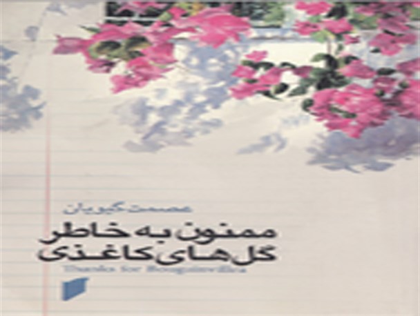 نخستین تألیفم در حوزه "داستان جنگ" بود/ قداست باید چاشنی نگاه به زن در دفاع مقدس باشد