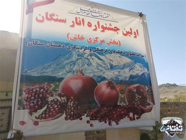 برگزاری نخستین جشنواره " انار، یاقوت بهشت و میوه قرآنی" در خاش از نگاه لنز دوربین