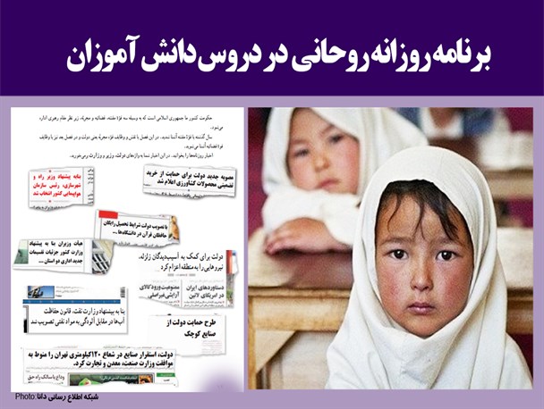 فتونیوز/ برنامه روزانه روحانی در دروس دانش آموزان