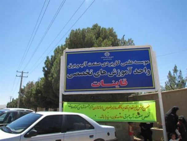 مرکز آموزش عالی صنعت برق قاین جوانمرگ شد!