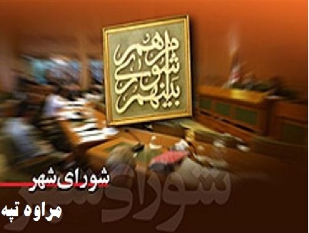 نامه سرگشاده ۲ عضو شورای شهر به رئیس شورا+سند