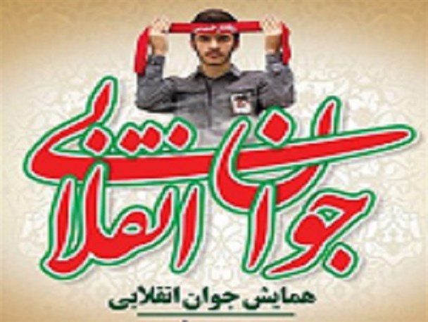 همایش جوانان انقلابی علمداران حسینی  در دلوار برگزار می‌شود