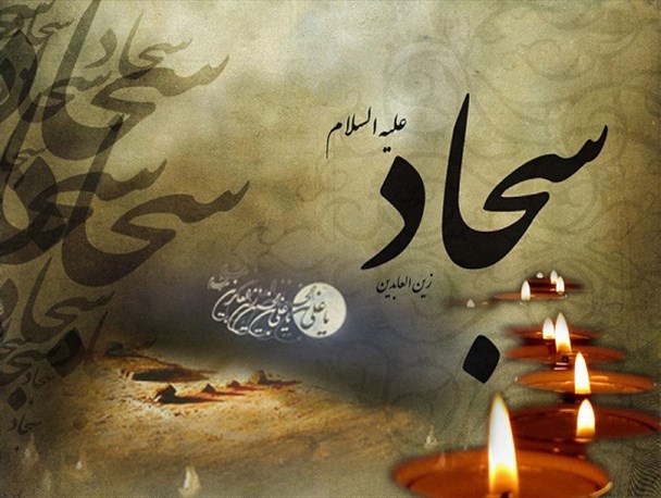 ماندگاری واقعه کربلا با وجود امام سجاد(ع)